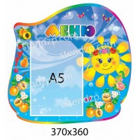 Стенд Меню Сонечко