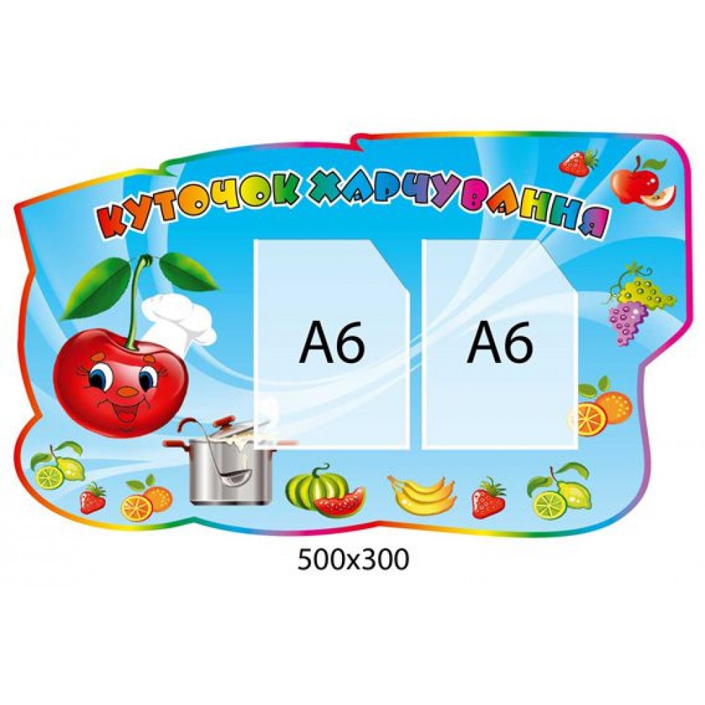 Стенд Куточок харчування Вишенька