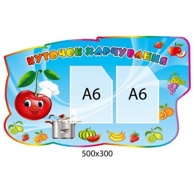 Стенд Куточок харчування Вишенька