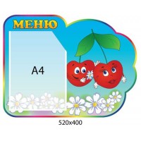 Стенд Меню Вишеньки (кишеня А4)