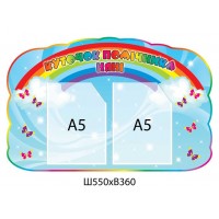 Стенд Уголок помощника воспитателя (горизонтальный)