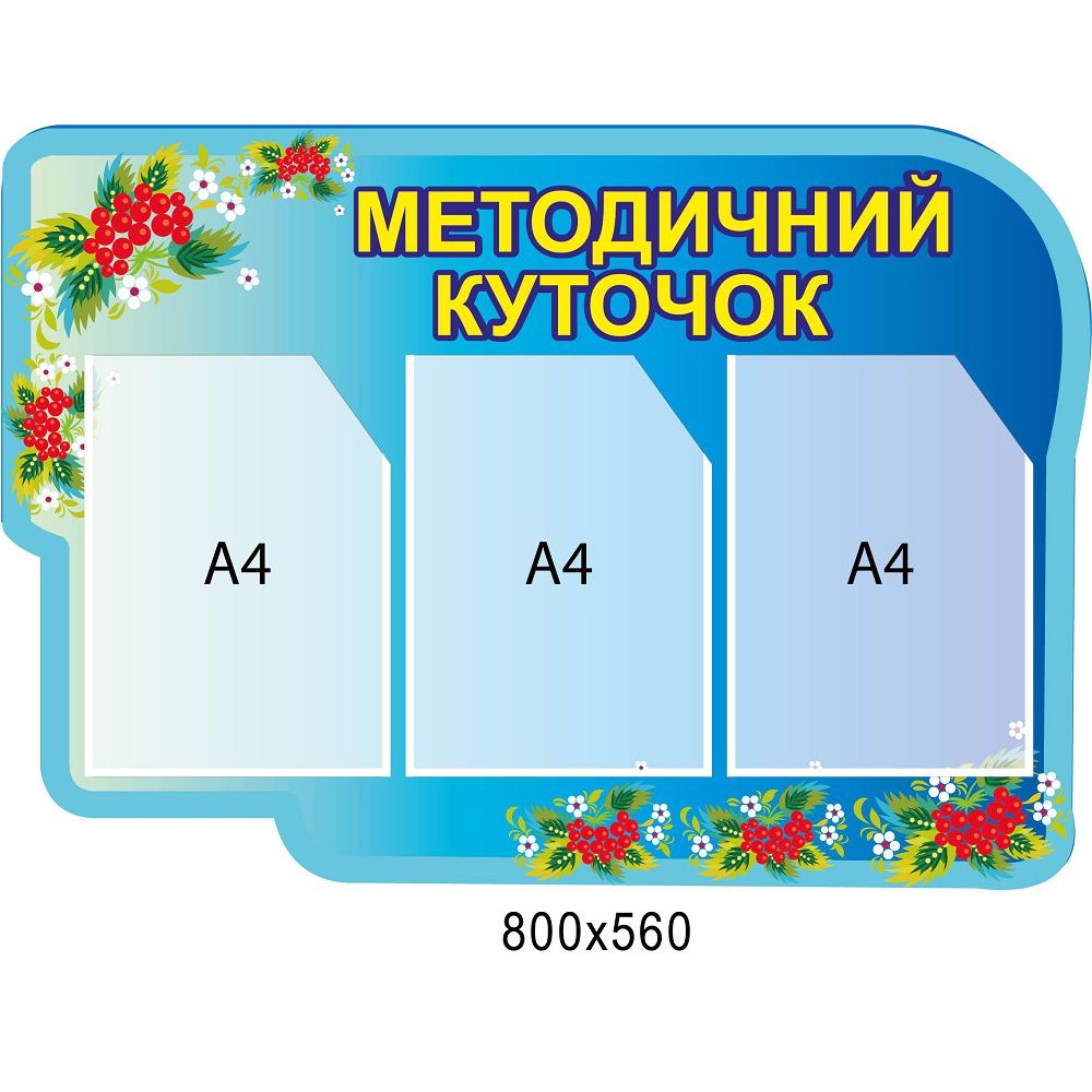 Стенд Методический уголок Калинка (синий)