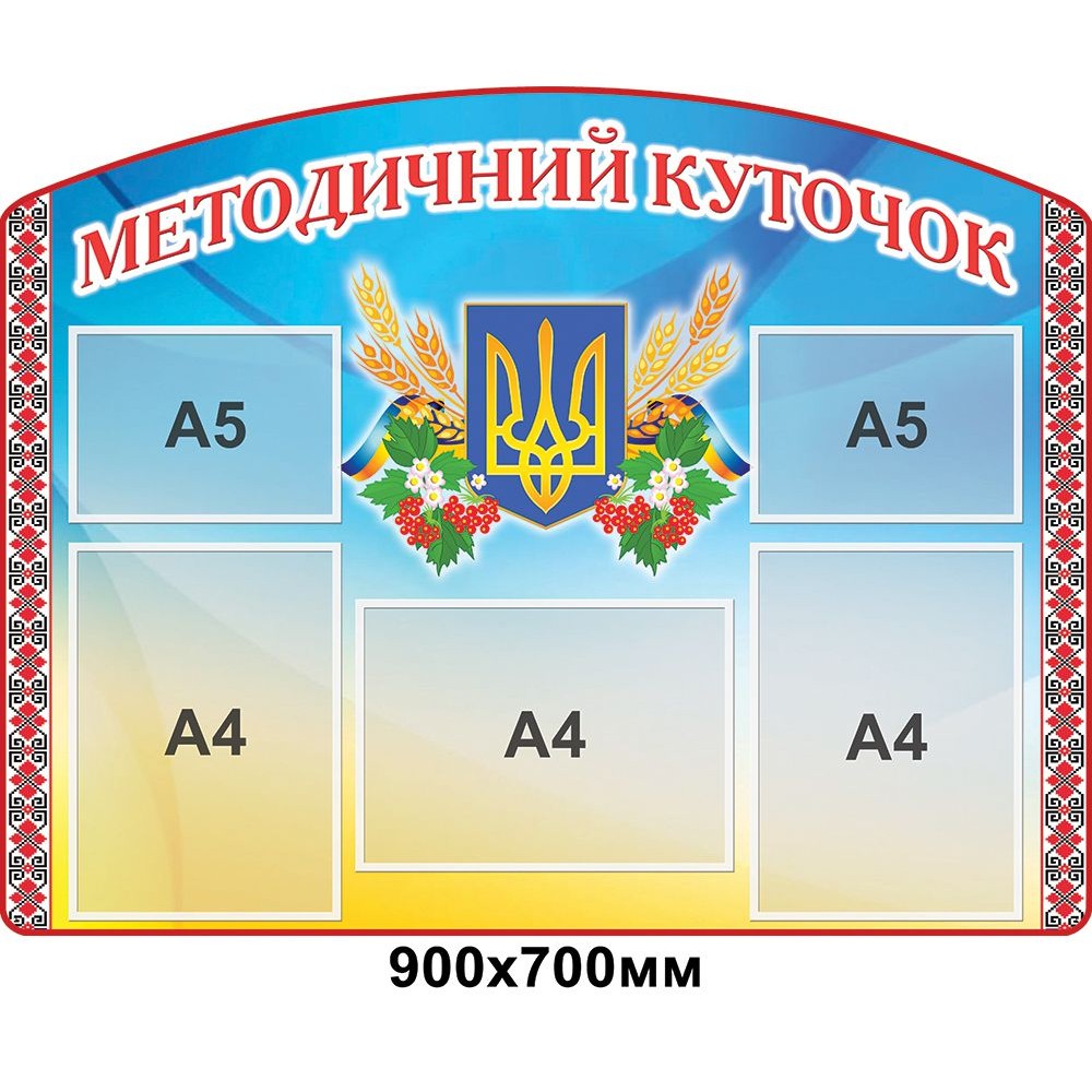 Стенд Методичний куточок (5 кишень)