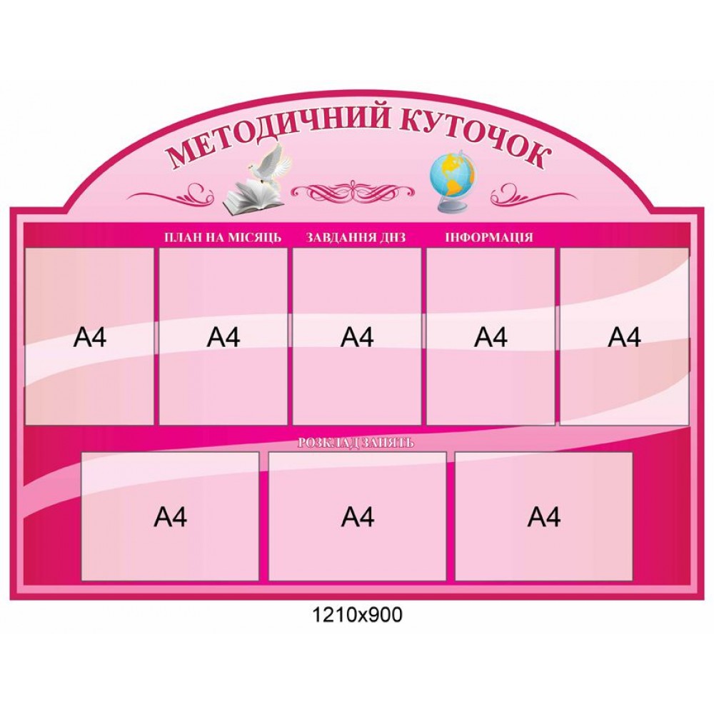 Стенд Методический вестник (розовый фон)