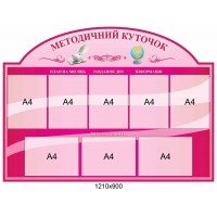 Стенд Методический вестник (розовый фон)
