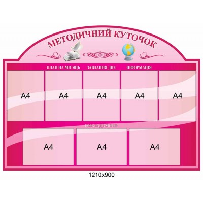 Стенд Методический вестник (розовый фон)