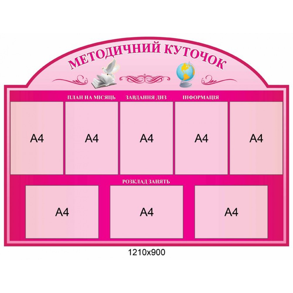Методический уголок 1210х900