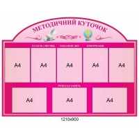 Методический уголок 1210х900