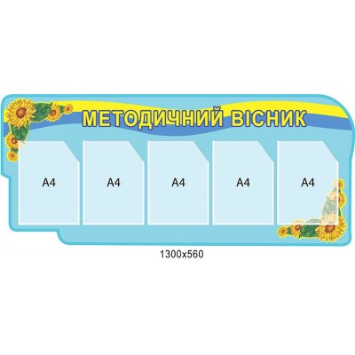 Стенд Методический вестник (5 карманов)