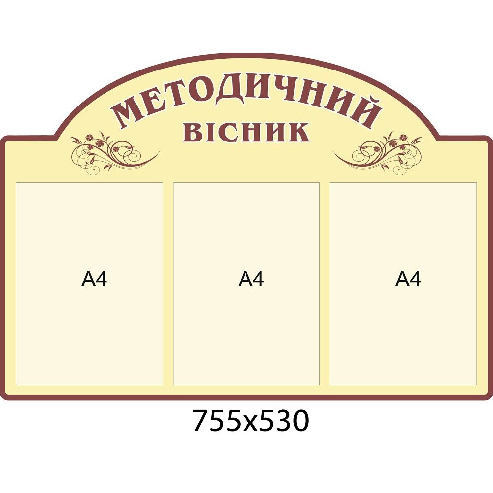 Стенд Методический вестник (светлый беж)