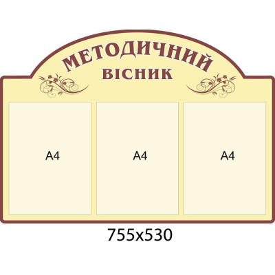 Стенд Методический вестник (светлый беж)