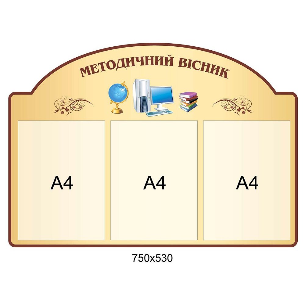Стенд Методический вестник (светлый беж)
