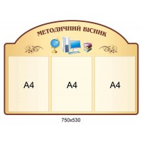 Стенд Методический вестник (светлый беж)