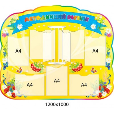 Стенд Методический вестник (желто-синий)