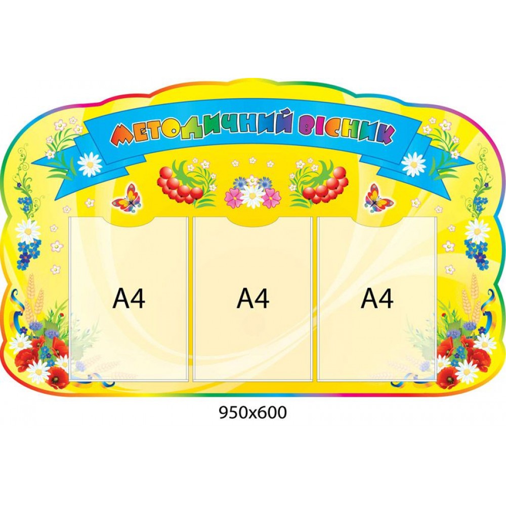 Стенд Методический вестник 950х600