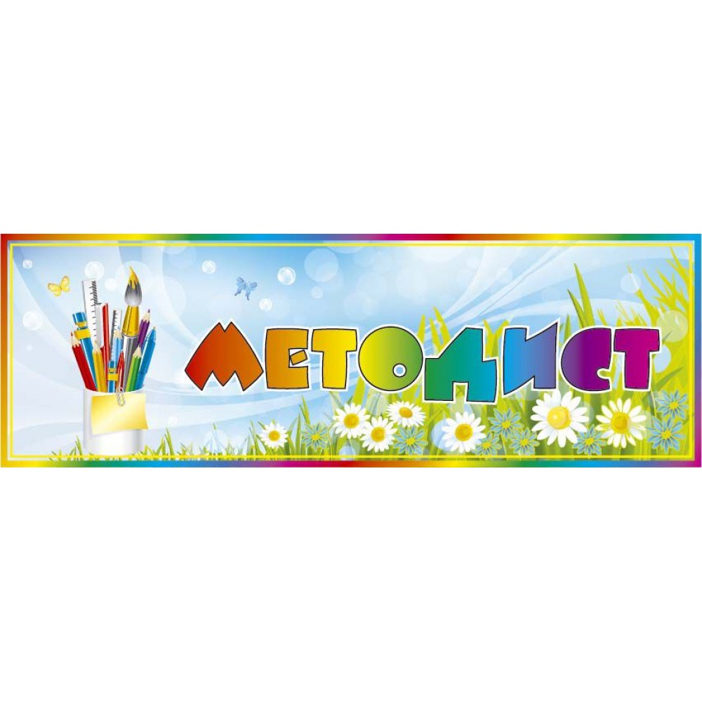 Табличка на дверь Методист