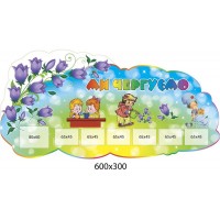 Ми чергуємо Дзвіночки (7 кишень)