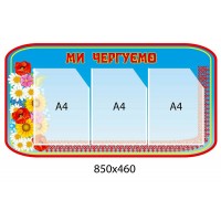Стенд Ми чергуємо (3 кишені)