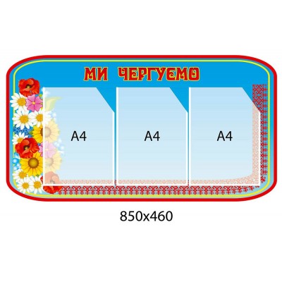 Стенд Мы дежурим (3 кармана)