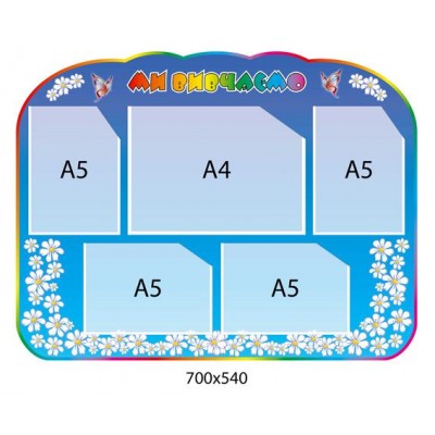 Стенд Мы изучаем (5 карманов)