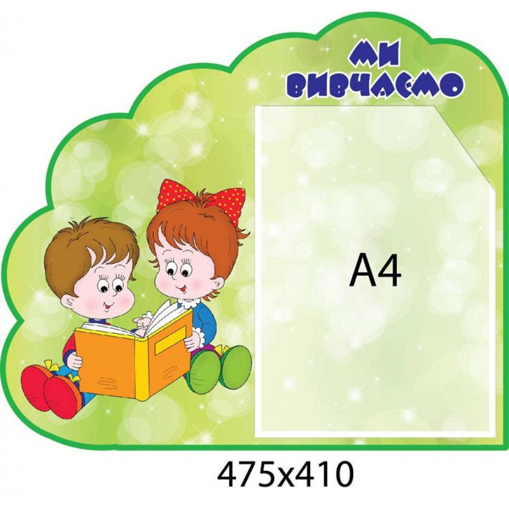 Стенд Мы изучаем (1 карман)