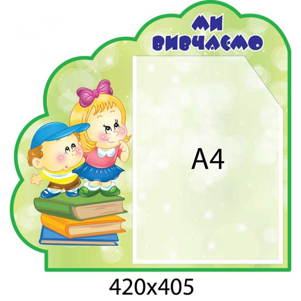 Стенд Мы изучаем (зеленый)