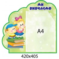 Стенд Мы изучаем (зеленый)