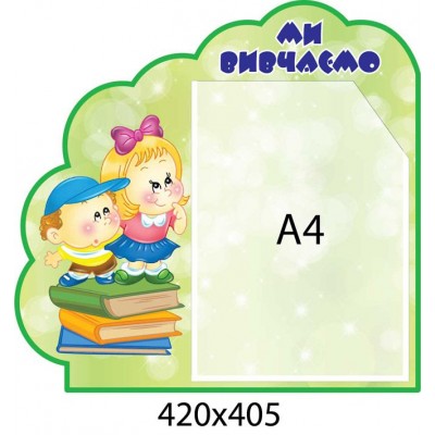 Стенд Мы изучаем (зеленый)