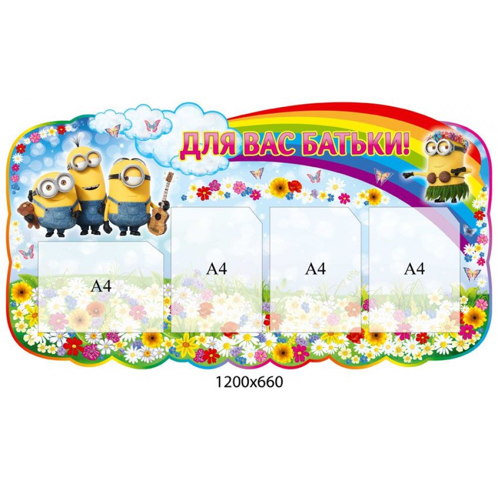 Стенд Для вас, родители Миньоны 1200х660