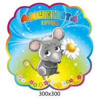 Табличка на дверь Мышата