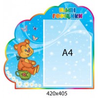 Стенд Наши горшочки Мишка