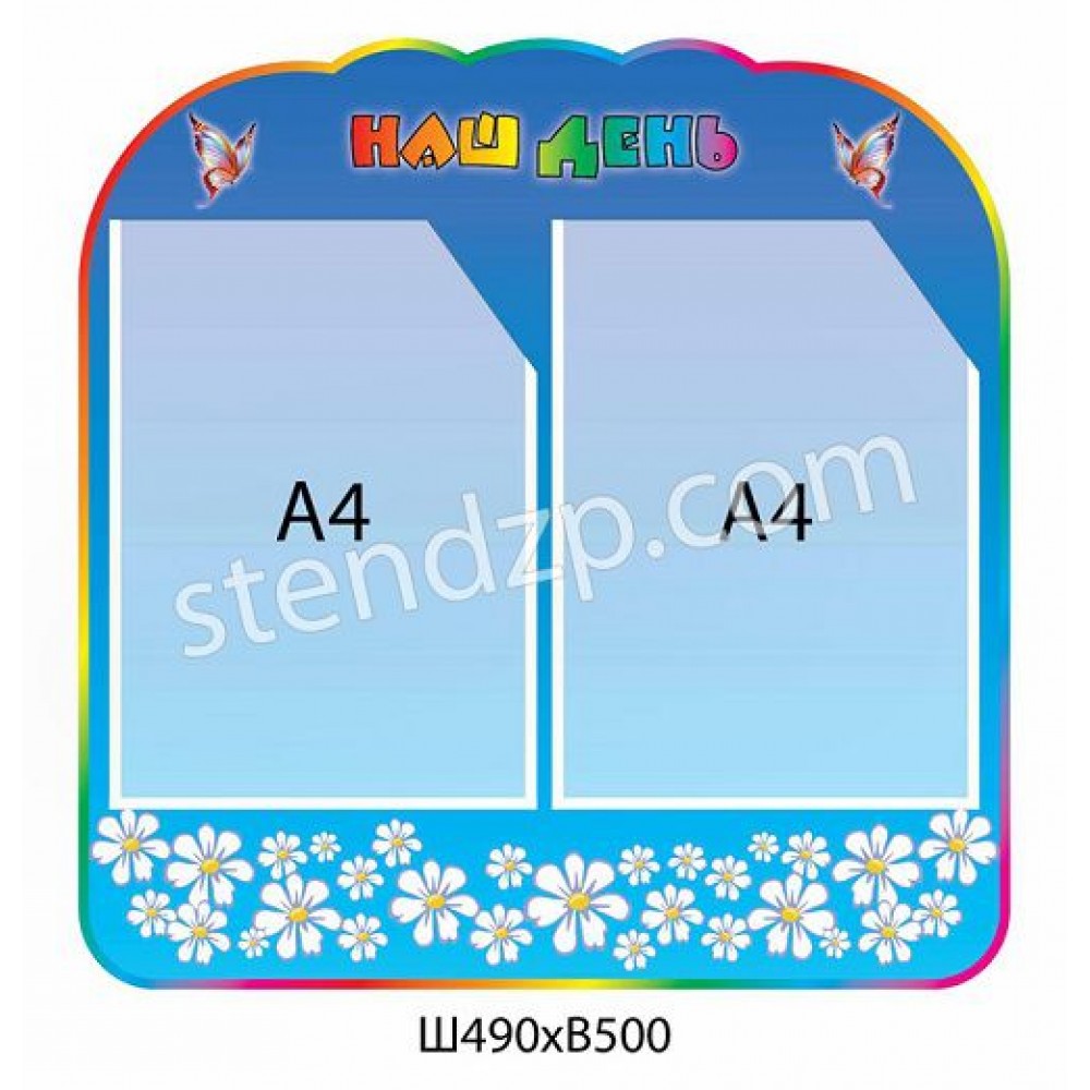 Стенд Объявление Ромашки