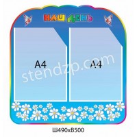 Стенд Объявление Ромашки