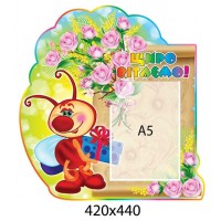 Стенд Поздравляем Светлячок