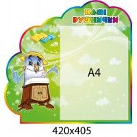 Стенд Наши полотенечка (с карманом А4)