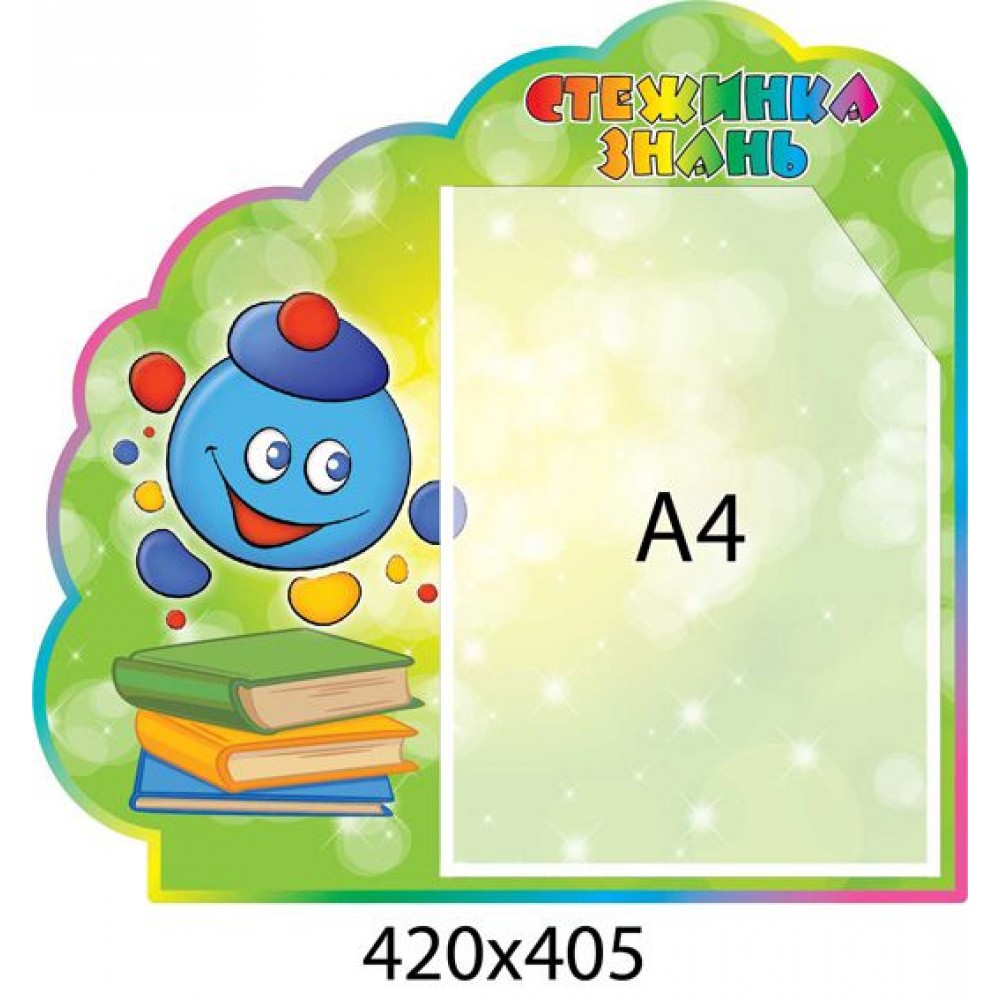 Стенд Тропинка знаний