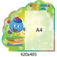 Стенд Тропинка знаний