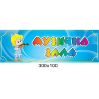 Табличка Музыкальный зал