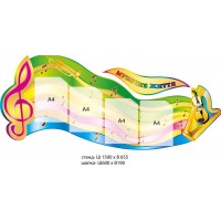 Стенд Музыкальная жизнь (4 кармана)