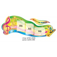 Стенд Музичне життя (3 кишені)