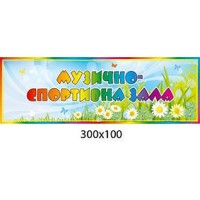 Табличка на дверь Музыкально-спортивный зал