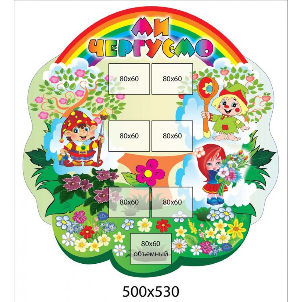 Стенд Ми чергуємо (овальний)