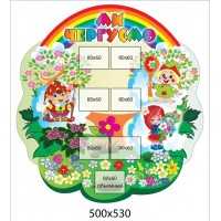 Стенд Ми чергуємо (овальний)