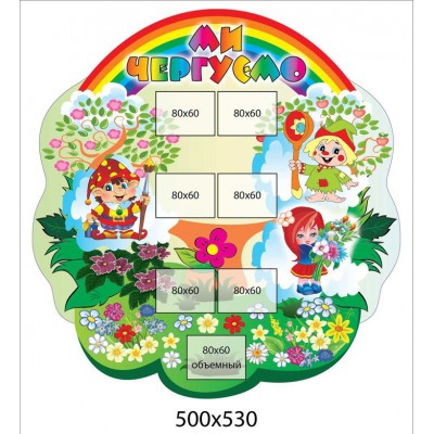 Стенд Мы дежурим (овальный)