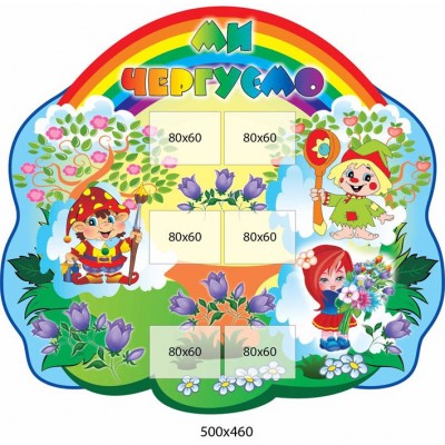 Мы дежурим Радуга