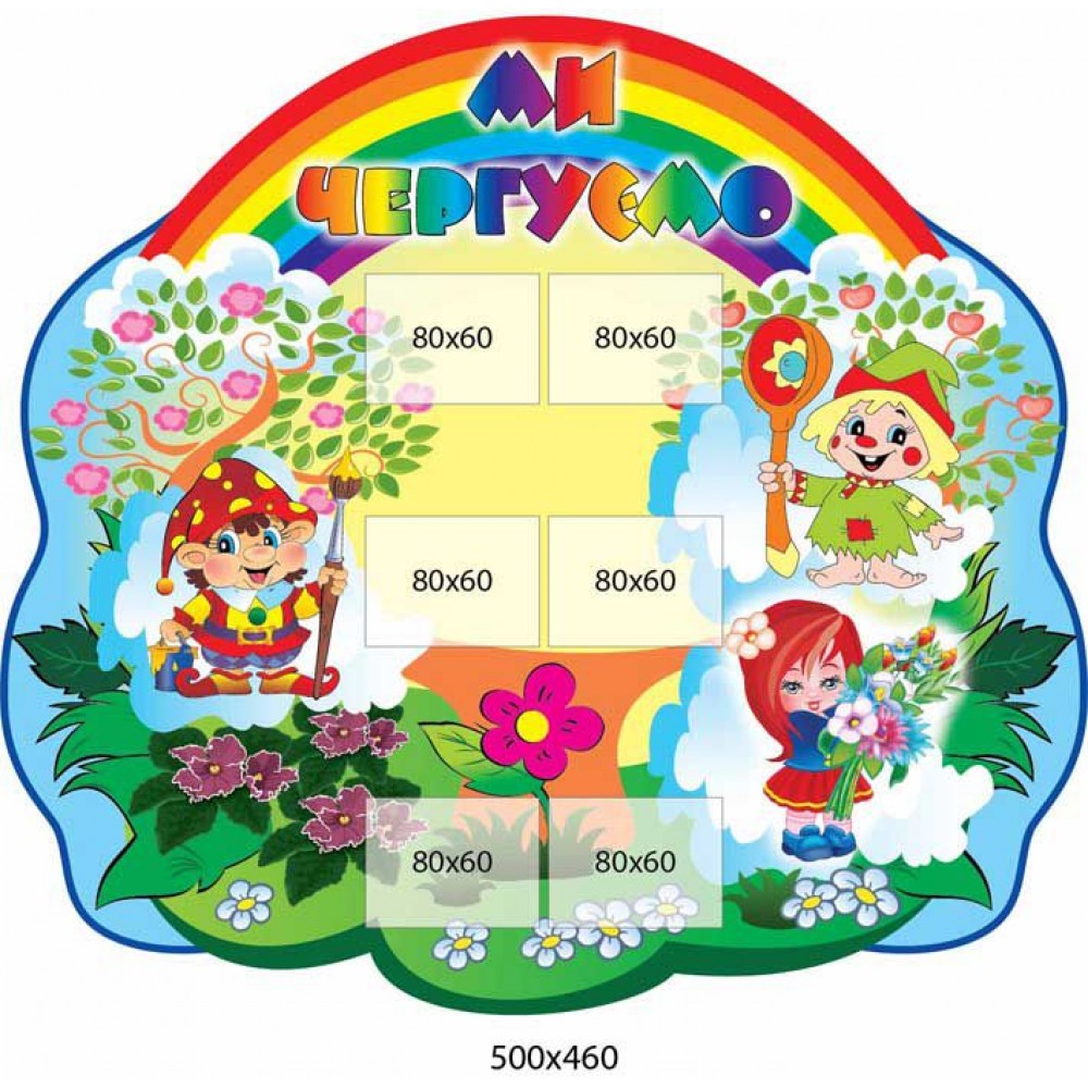 Мы дежурим Радуга