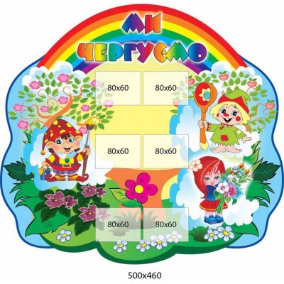 Мы дежурим Радуга