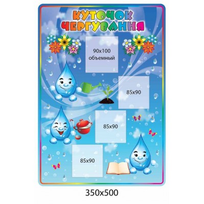 Стенд Мы дежурим Капелька (4 кармана)