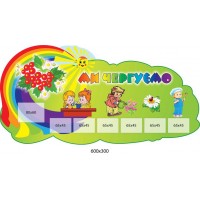 Стенд Мы дежурим Калинонька (7 карманов) 