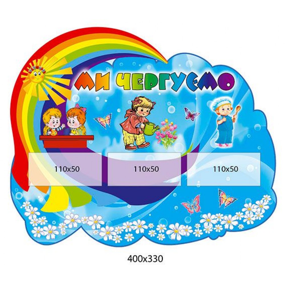 Стенд Ми чергуємо Сонечко (Герої)